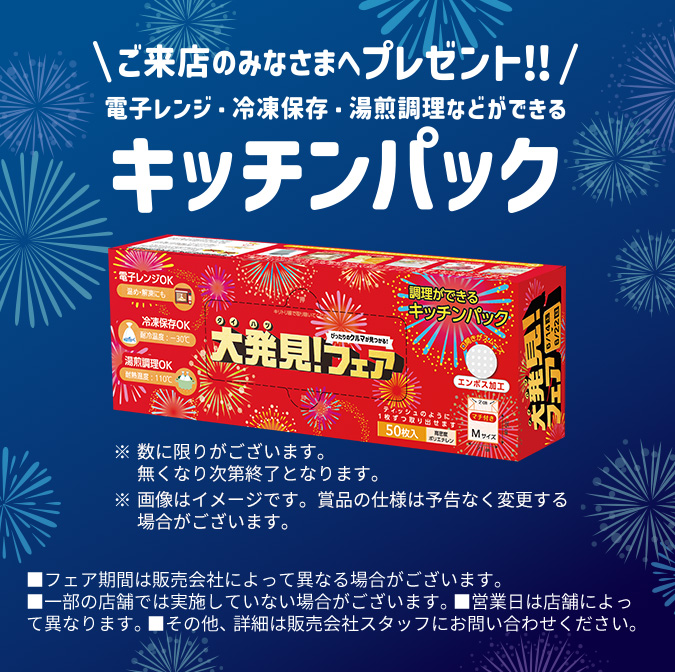ご来店のみなさまへプレゼント!!/ 電子レンジ・冷凍保存・湯煎調理などができるキッチンパック